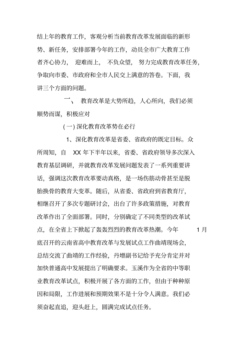 在全市教育改革动员大会及-度工作会议上的讲话_第2页
