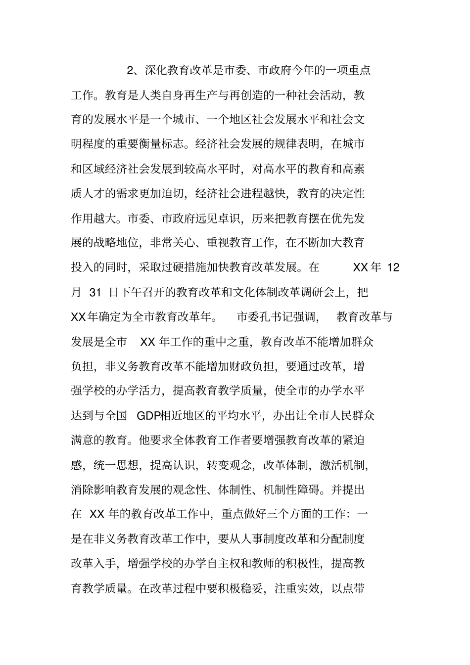 在全市教育改革动员大会及-度工作会议上的讲话_第3页