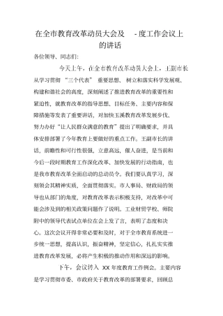 在全市教育改革动员大会及-度工作会议上的讲话
