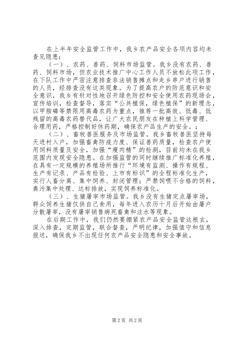 乡农产品质量安全监管工作年中总结_第2页