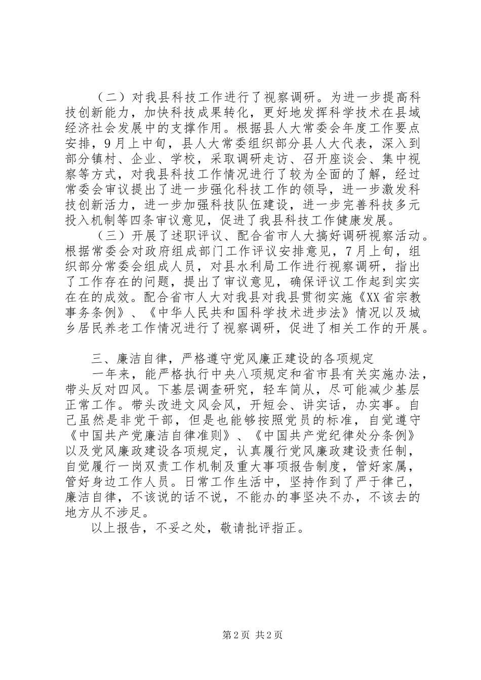 人大副主任述职述廉述效报告_第2页