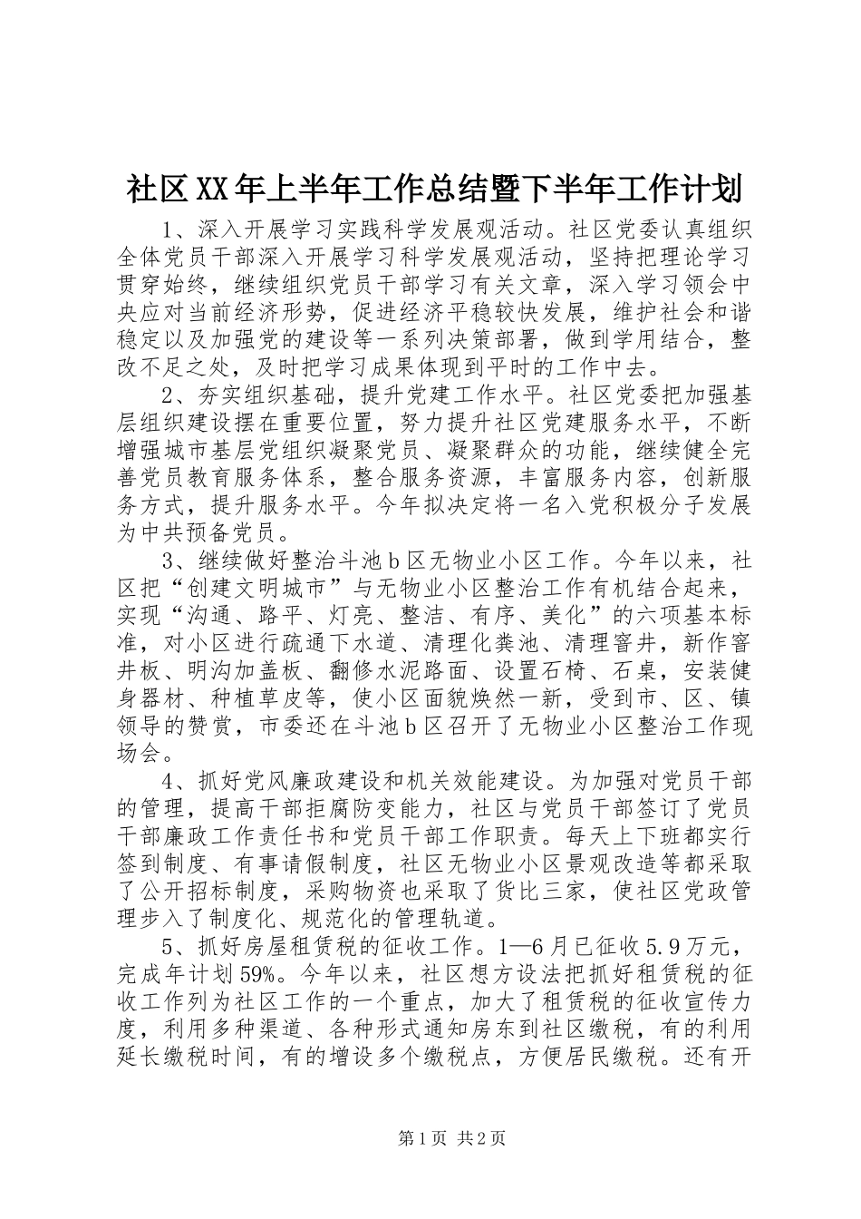 社区上半年工作总结暨下半年工作计划_第1页