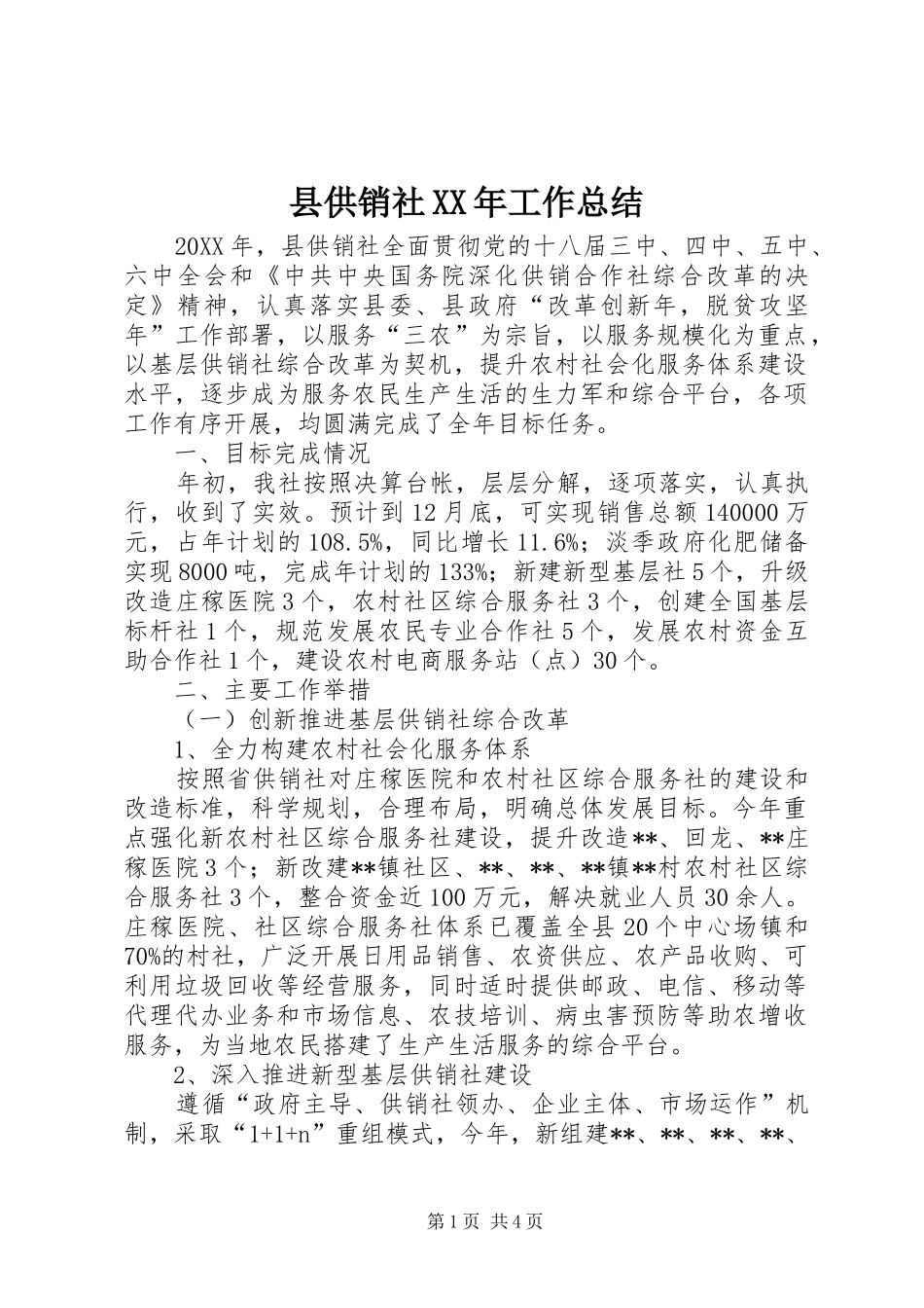 县供销社工作总结_第1页