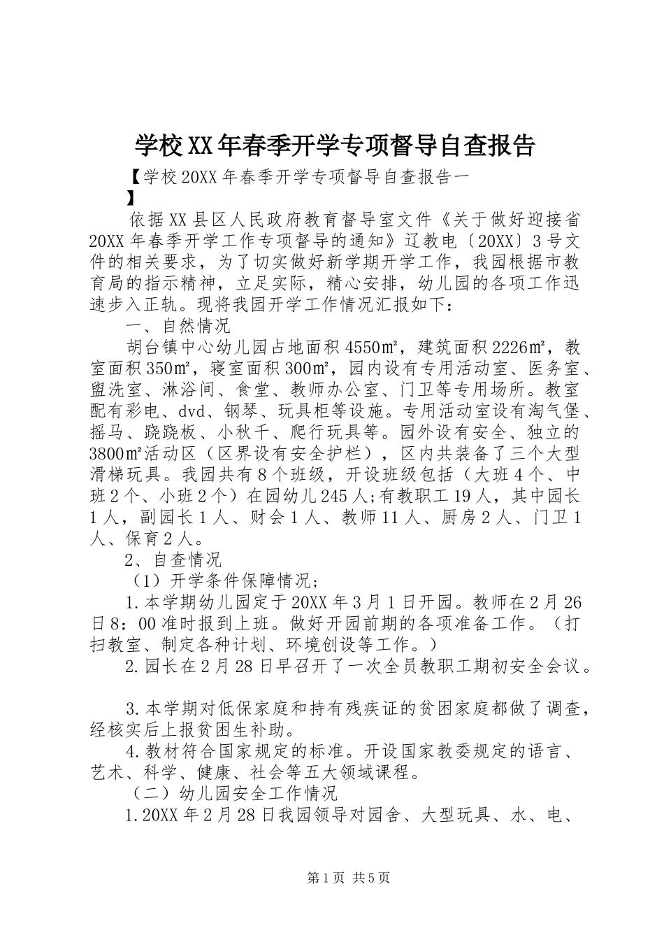 学校春季开学专项督导自查报告_第1页