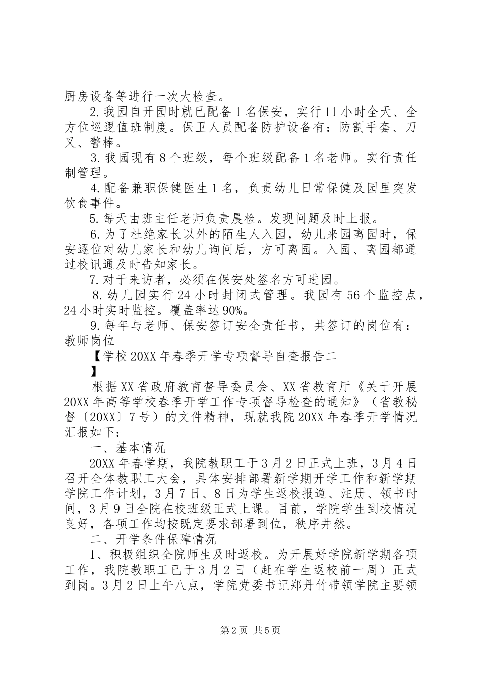 学校春季开学专项督导自查报告_第2页
