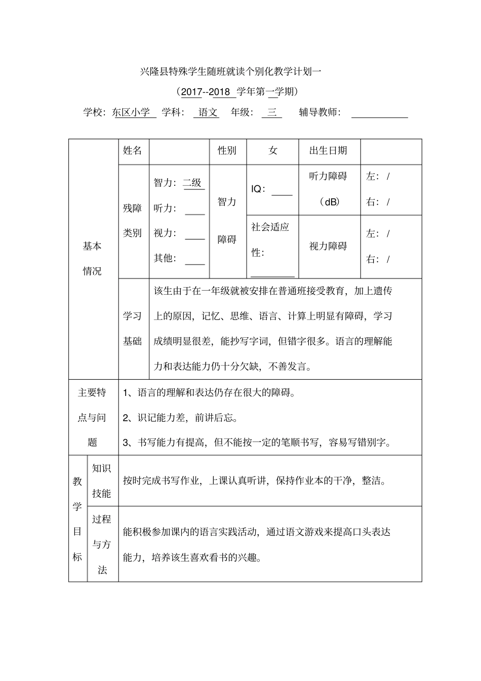 三年级随班就读学生个别化教育计划语文_第2页