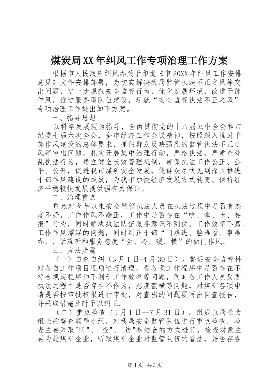 煤炭局纠风工作专项治理工作方案_第1页