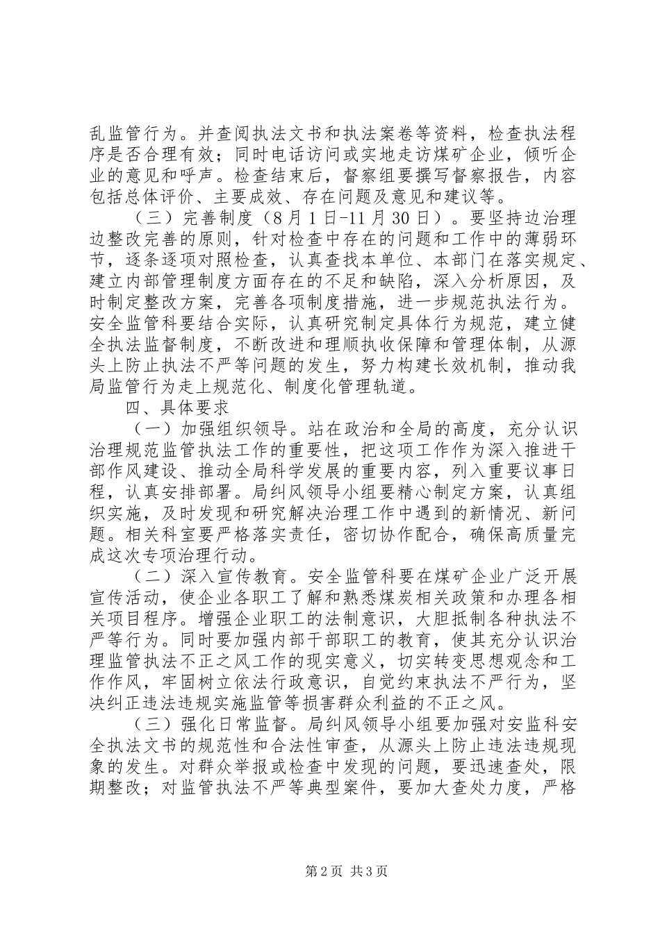 煤炭局纠风工作专项治理工作方案_第2页