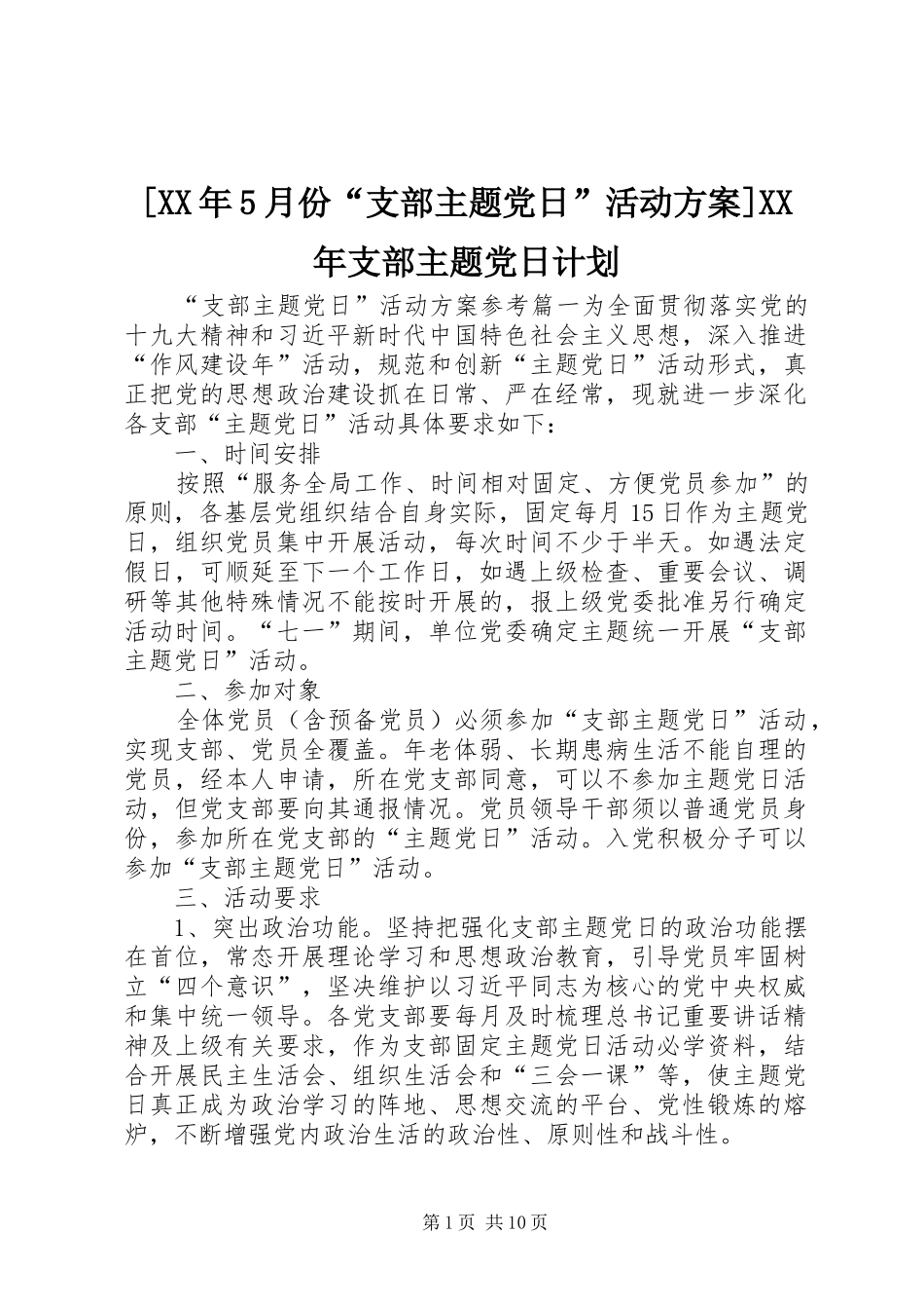 月份支部主题党日活动方案支部主题党日计划_第1页