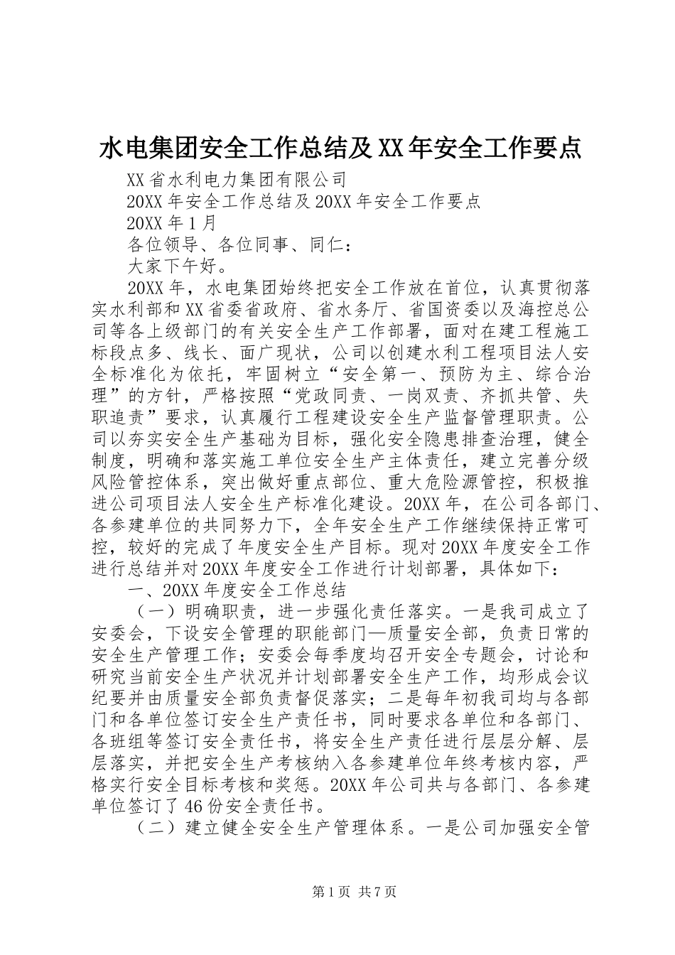 水电集团安全工作总结及安全工作要点_第1页