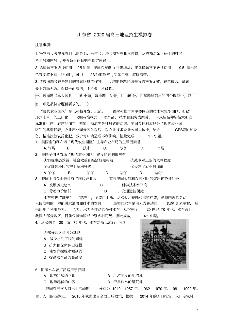 山东省2020届高三地理招生模拟卷(含答案)_第1页