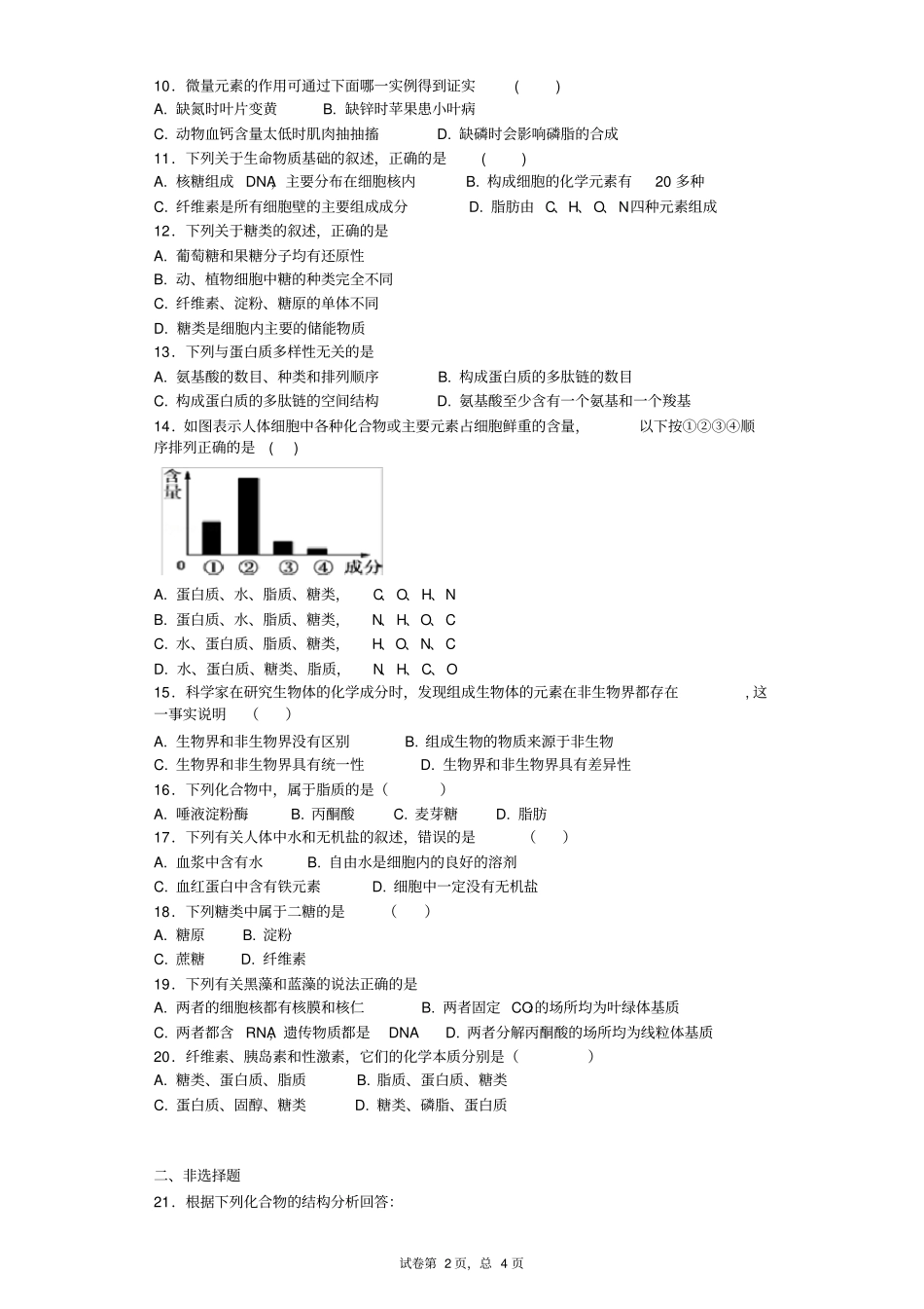 (完整版)人教版生物必修一第二章组成细胞的分子测试题及答案_第2页