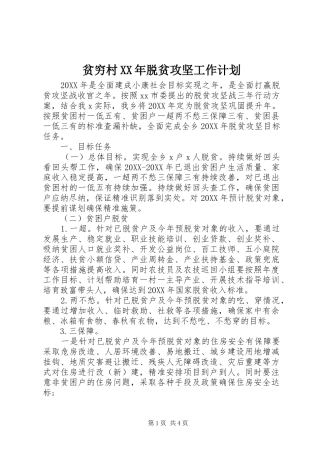 贫穷村脱贫攻坚工作计划