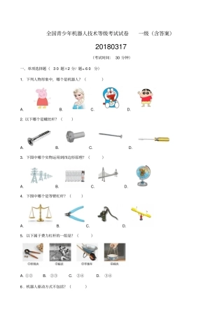 全国青少年机器人技术等级考试试卷一级(含答案)20180317