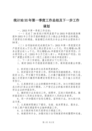 统计站第一季度工作总结及下一步工作谋划
