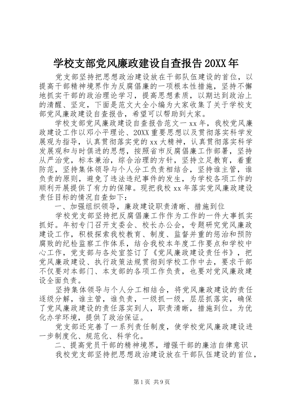 学校支部党风廉政建设自查报告_第1页
