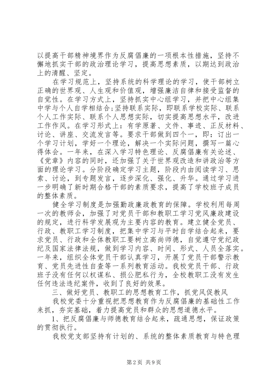 学校支部党风廉政建设自查报告_第2页