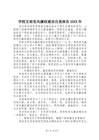 学校支部党风廉政建设自查报告