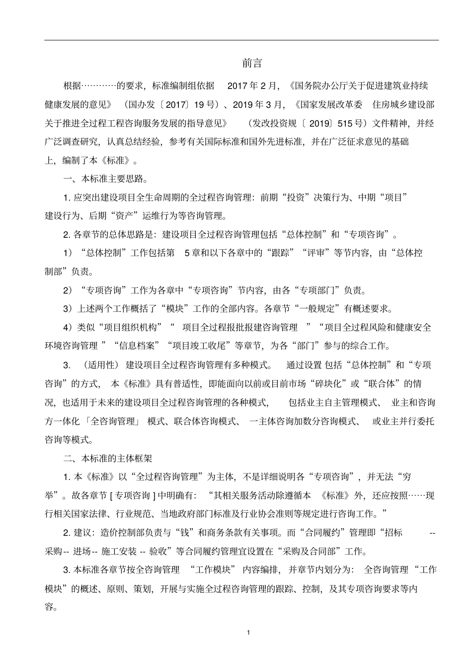 提交《建设项目全过程咨询管理标准》(全文第5版,收编..部,意见,方)20.5.8._第2页