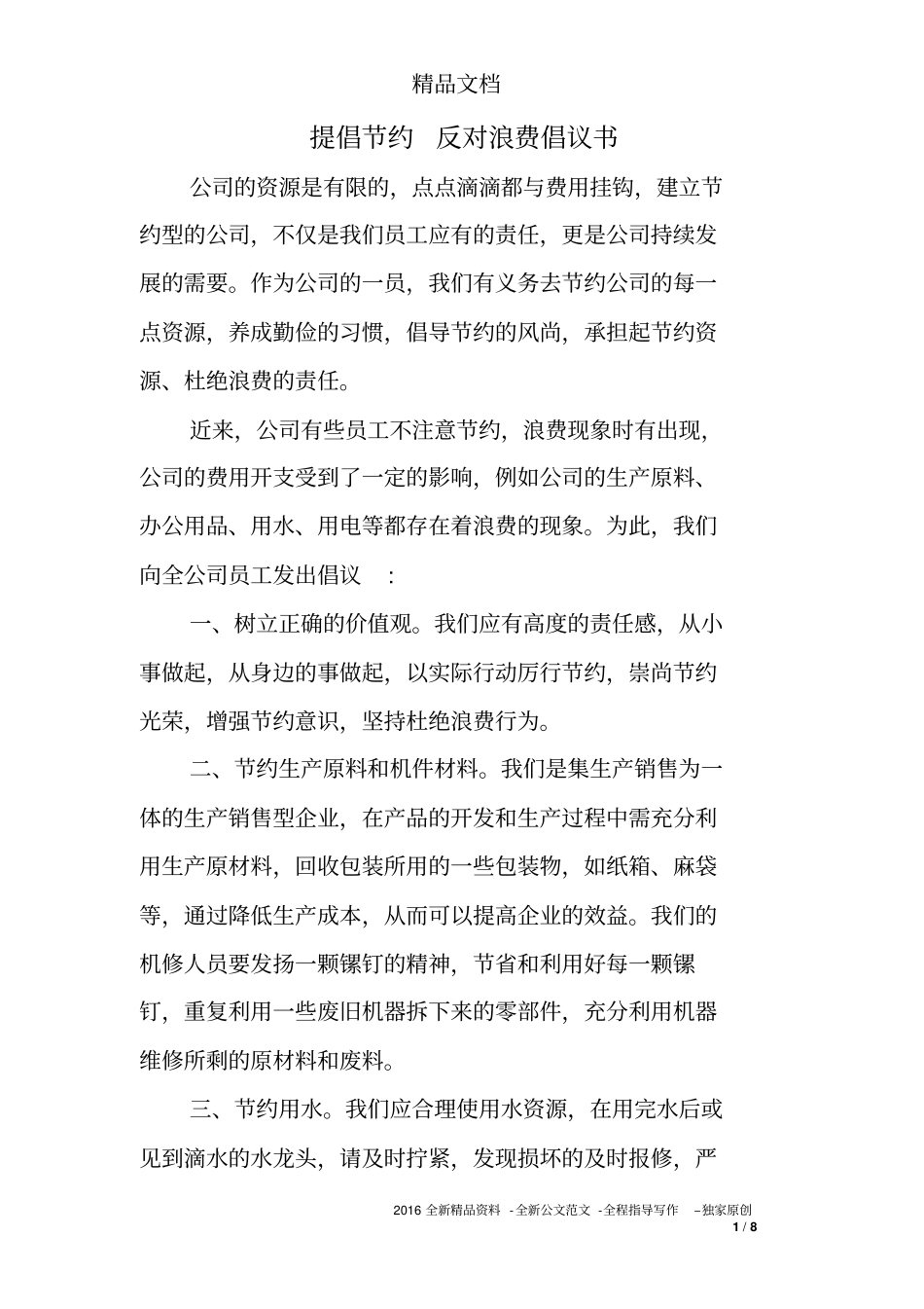 提倡节约反对浪费倡议书_第1页