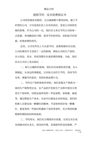 提倡节约反对浪费倡议书