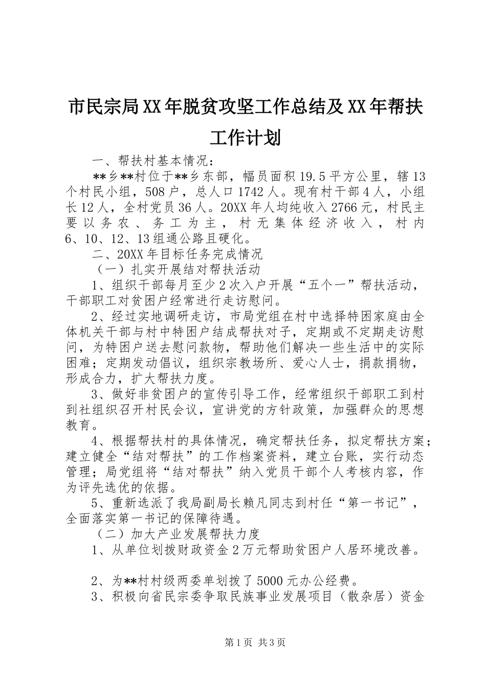 市民宗局脱贫攻坚工作总结及帮扶工作计划_第1页