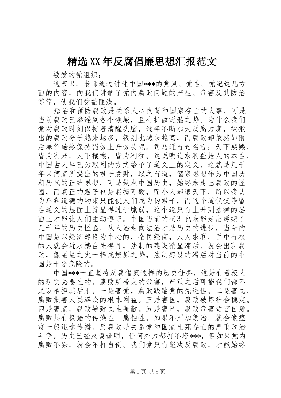 反腐倡廉思想汇报范文_第1页