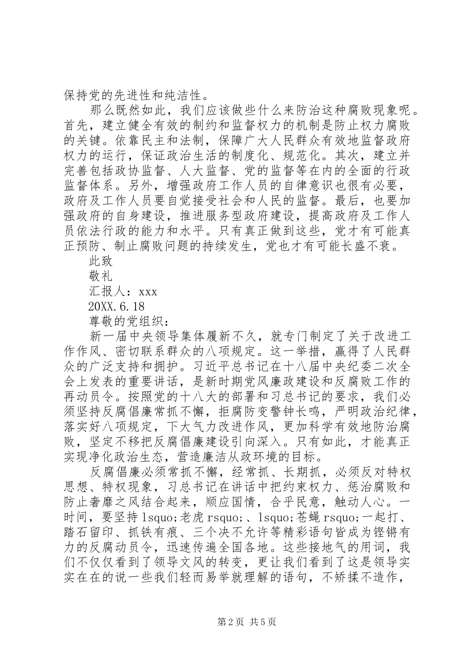 反腐倡廉思想汇报范文_第2页