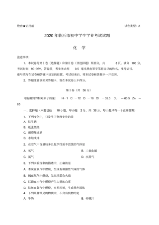 山东省临沂市2020年中考化学真题试题(含答案)