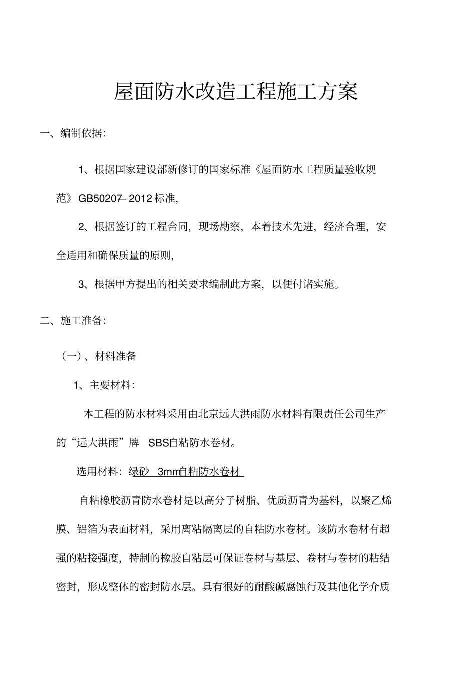 屋面卷材空鼓维修方案_第1页
