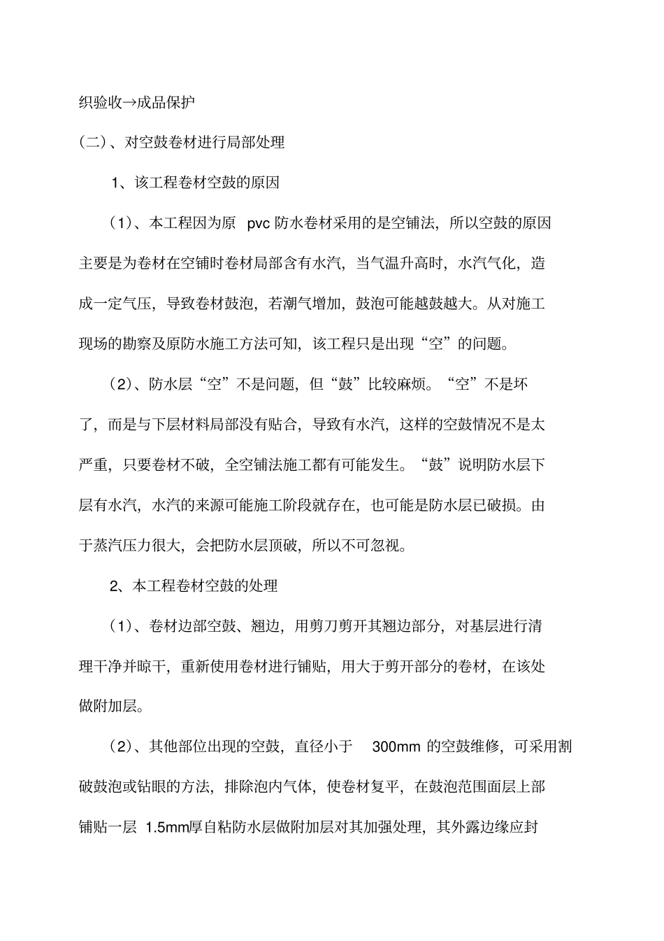 屋面卷材空鼓维修方案_第3页
