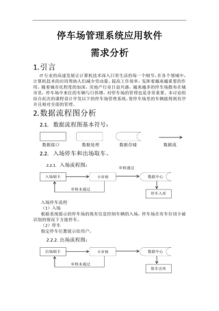 停车场管理系统(需求分析)