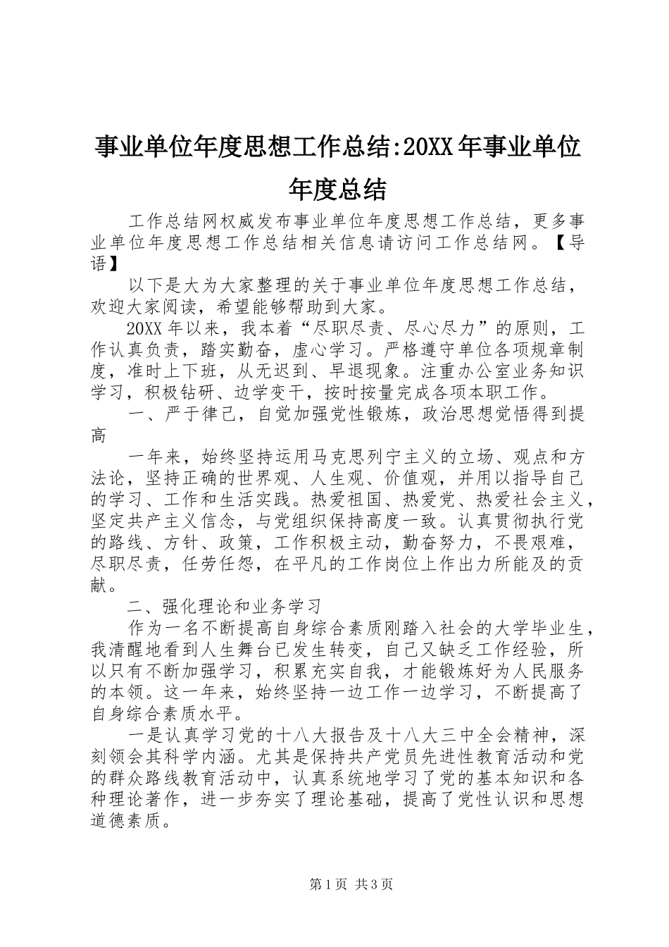 事业单位年度思想工作总结事业单位年度总结_第1页