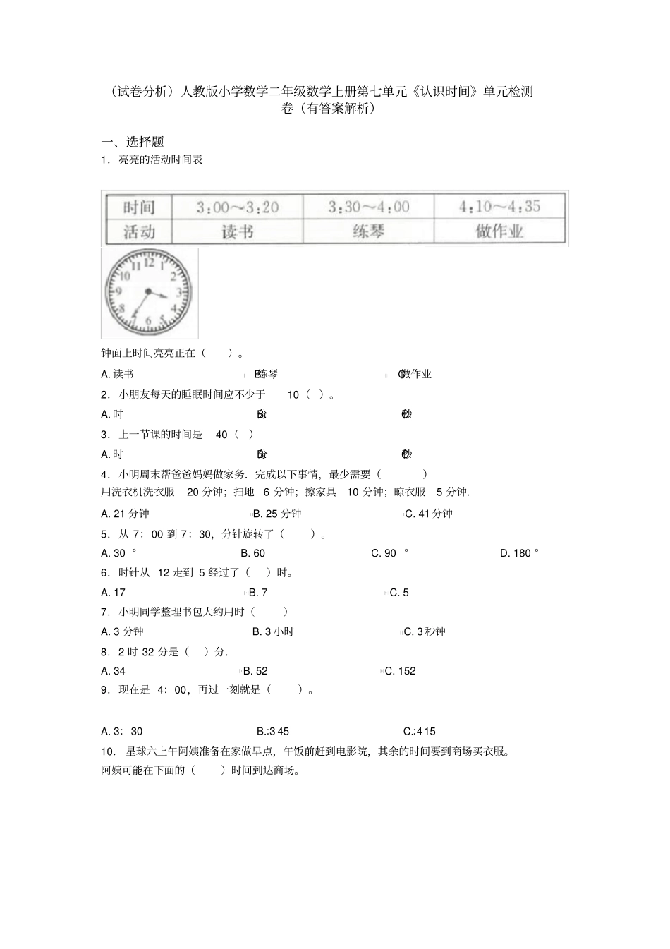 (试卷分析)人教版小学数学二年级数学上册第七单元《认识时间》单元检测卷(有答案解析)_第1页