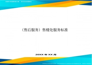 售后服务售楼处服务标准