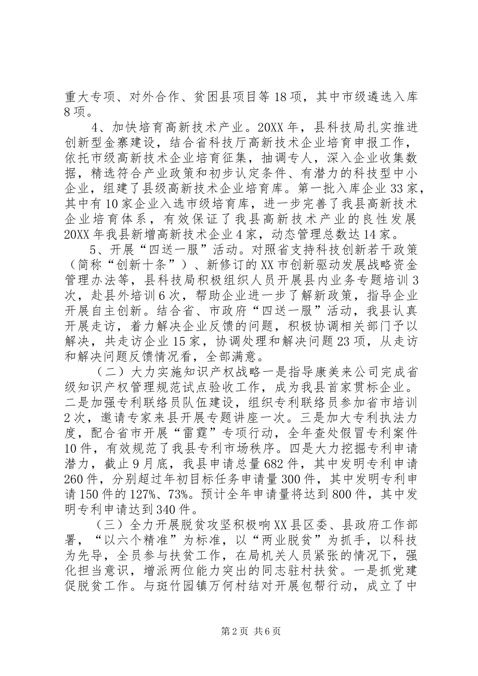 科技局工作总结暨工作安排_第2页