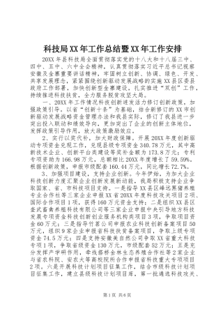 科技局工作总结暨工作安排