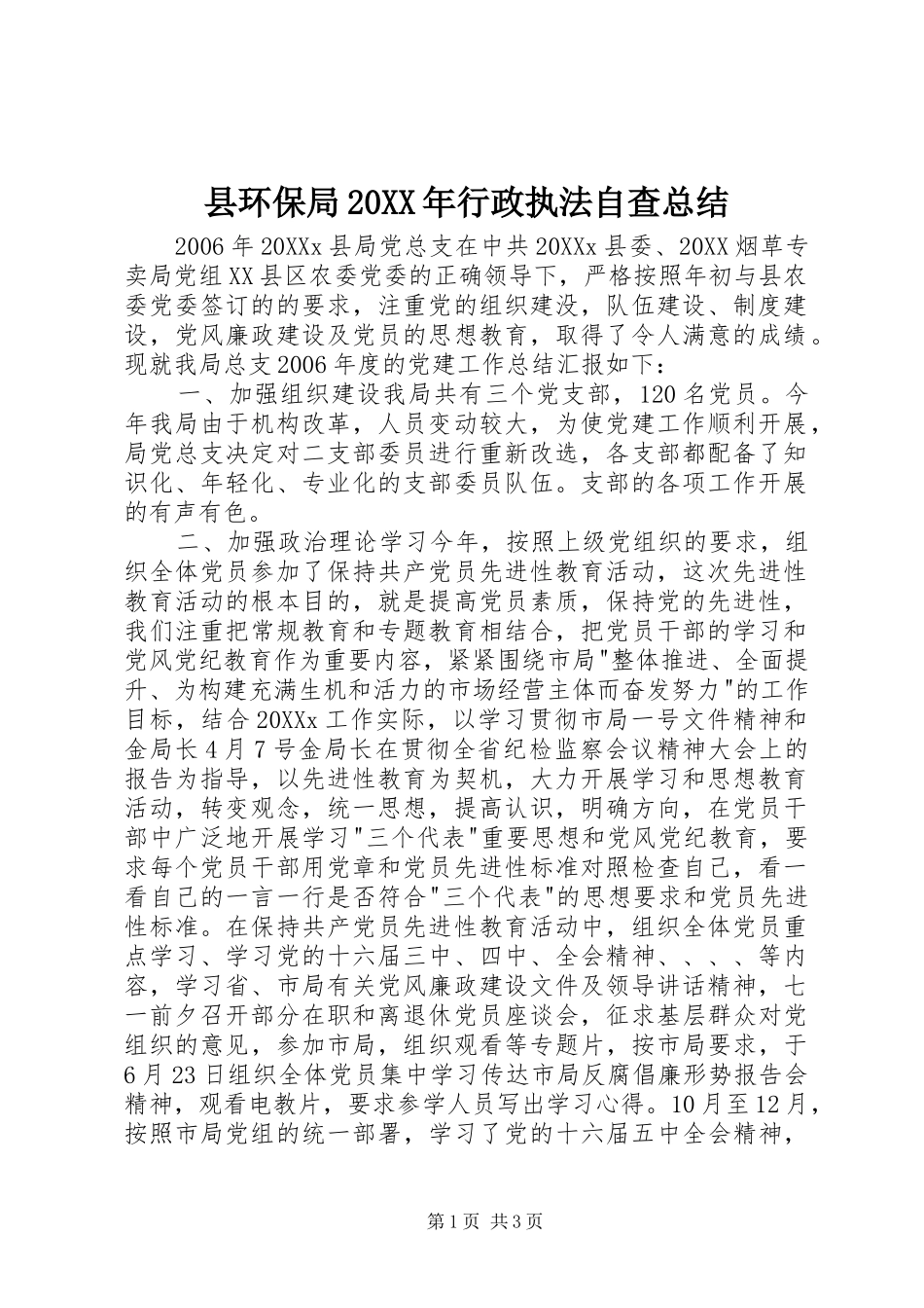 县环保局行政执法自查总结_第1页