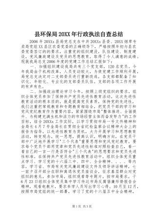 县环保局行政执法自查总结