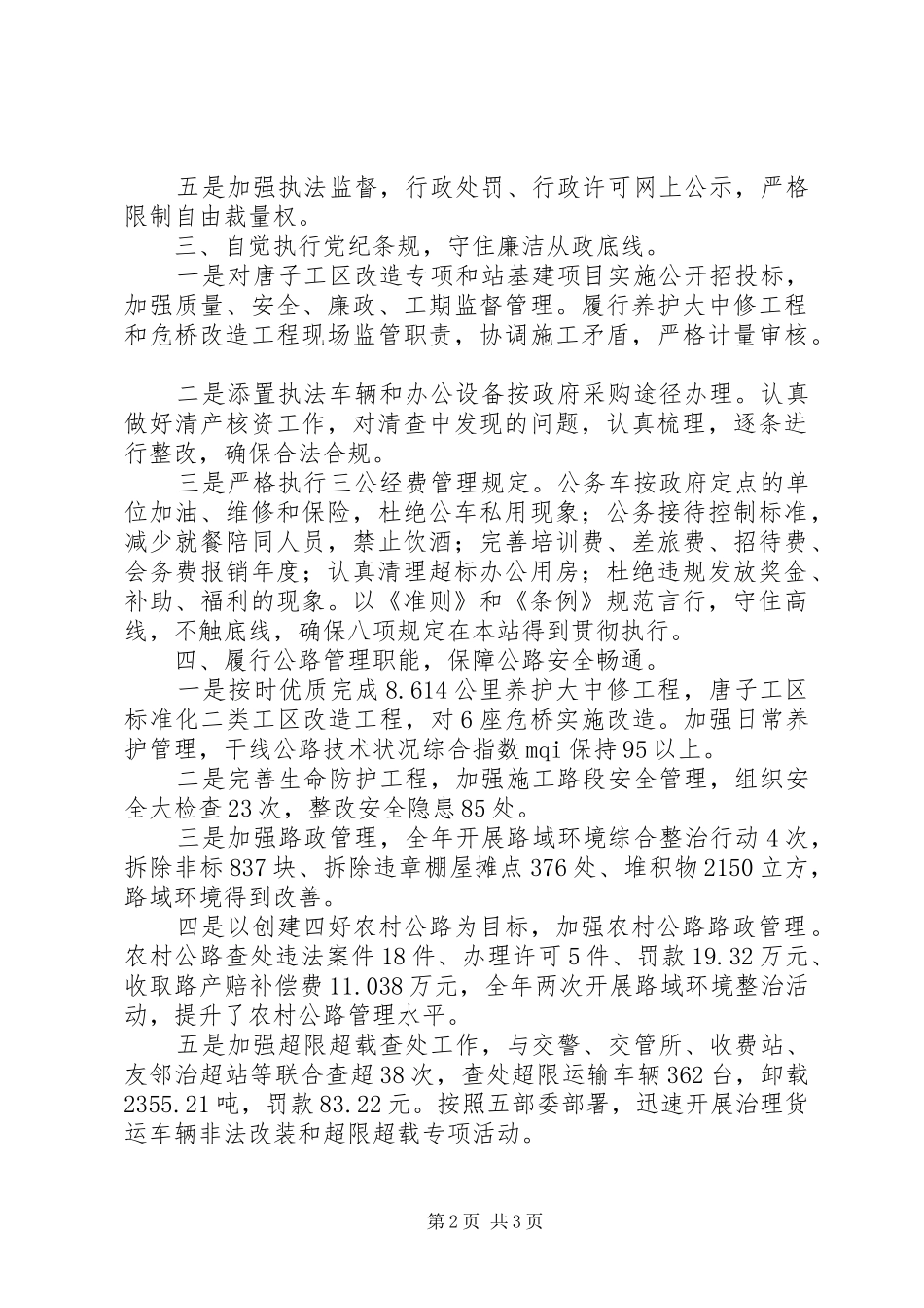 市公路管理站站长述学述职述法述廉报告_第2页