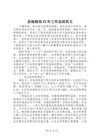县地税局工作总结范文