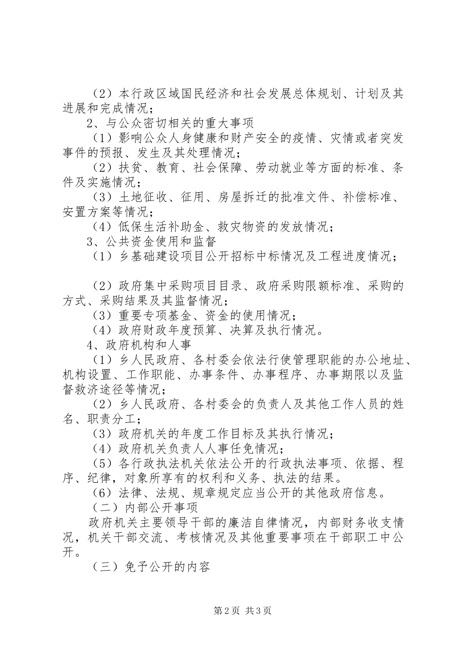 乡重点政务公开实施方案_第2页