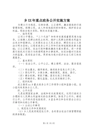 乡重点政务公开实施方案