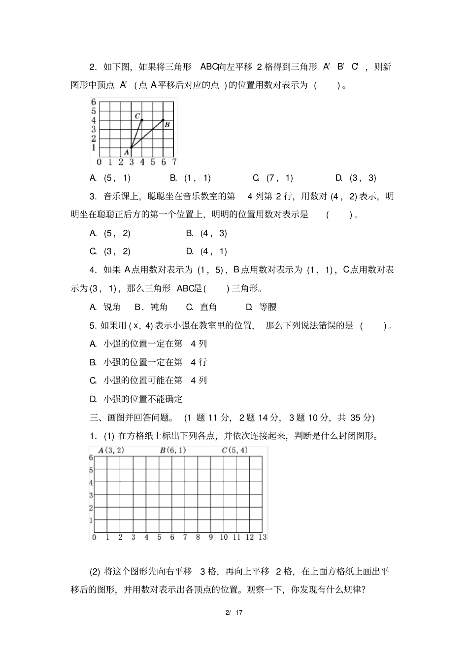 五年级上册《第2单元位置》单元检测试卷及答案(三套)_第2页