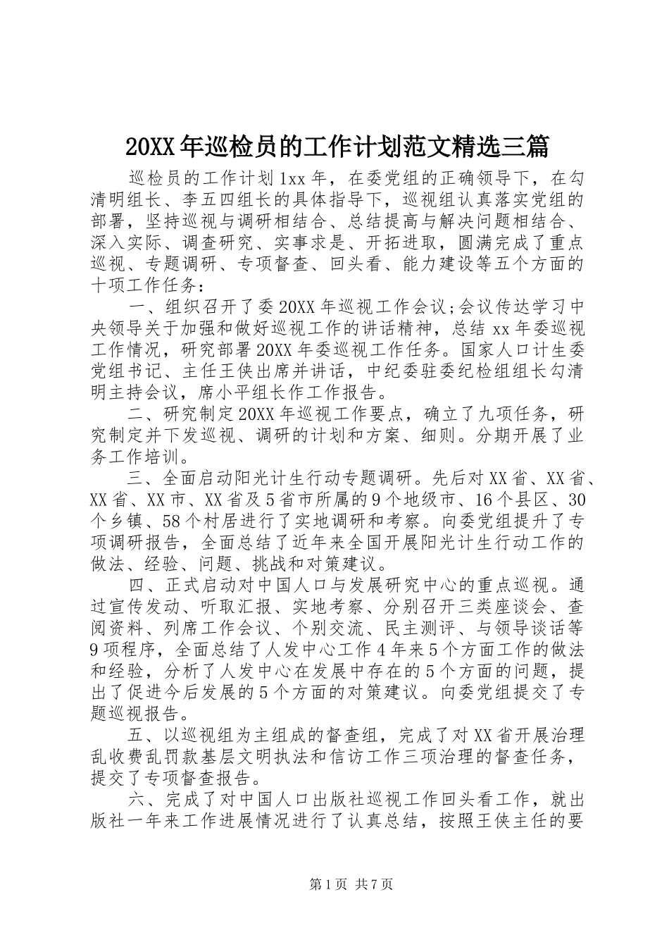 巡检员的工作计划范文三篇_第1页