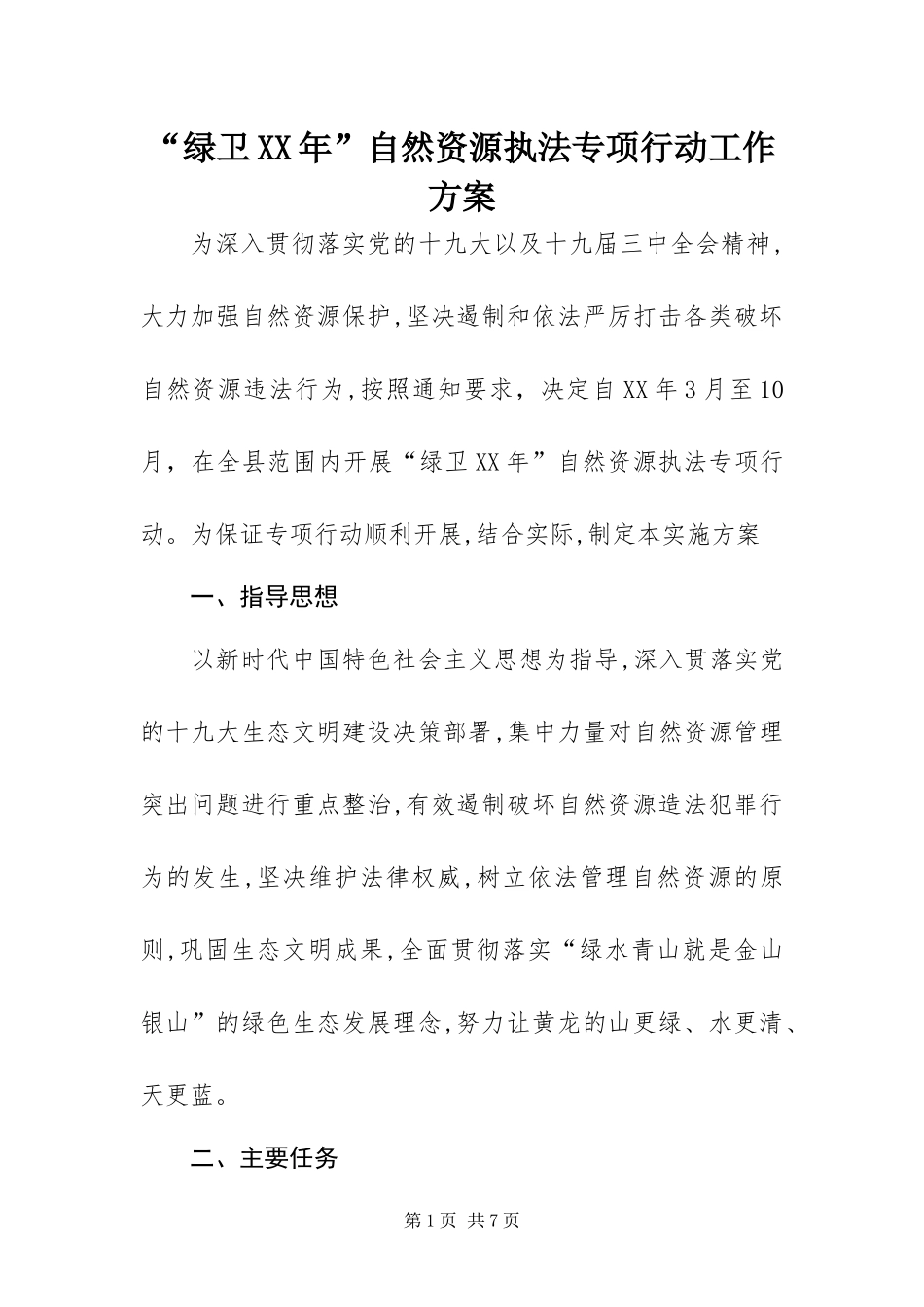 绿卫自然资源执法专项行动工作方案_第1页