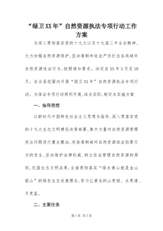 绿卫自然资源执法专项行动工作方案