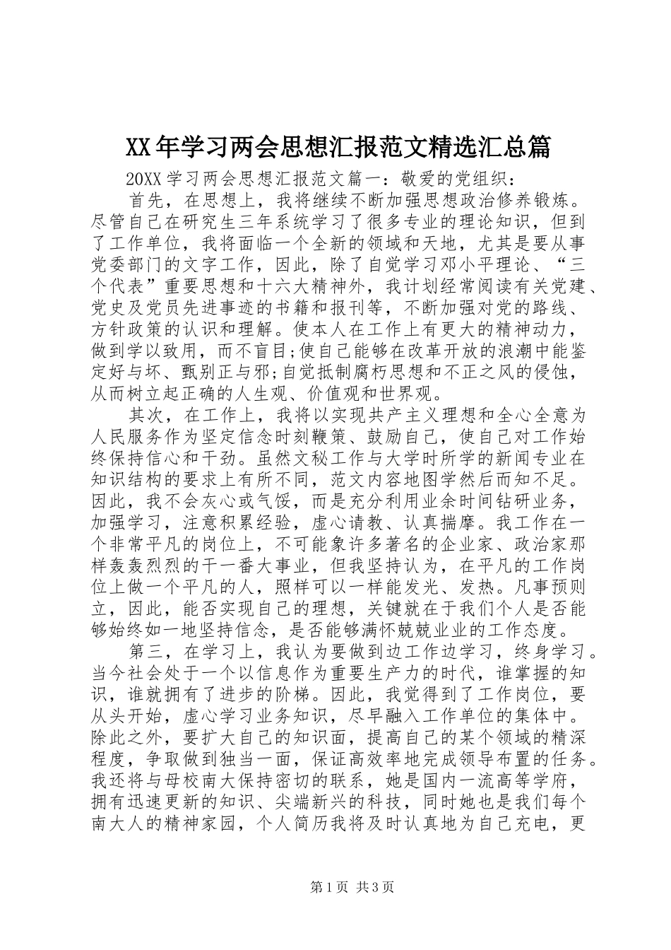 学习两会思想汇报范文汇总篇_第1页