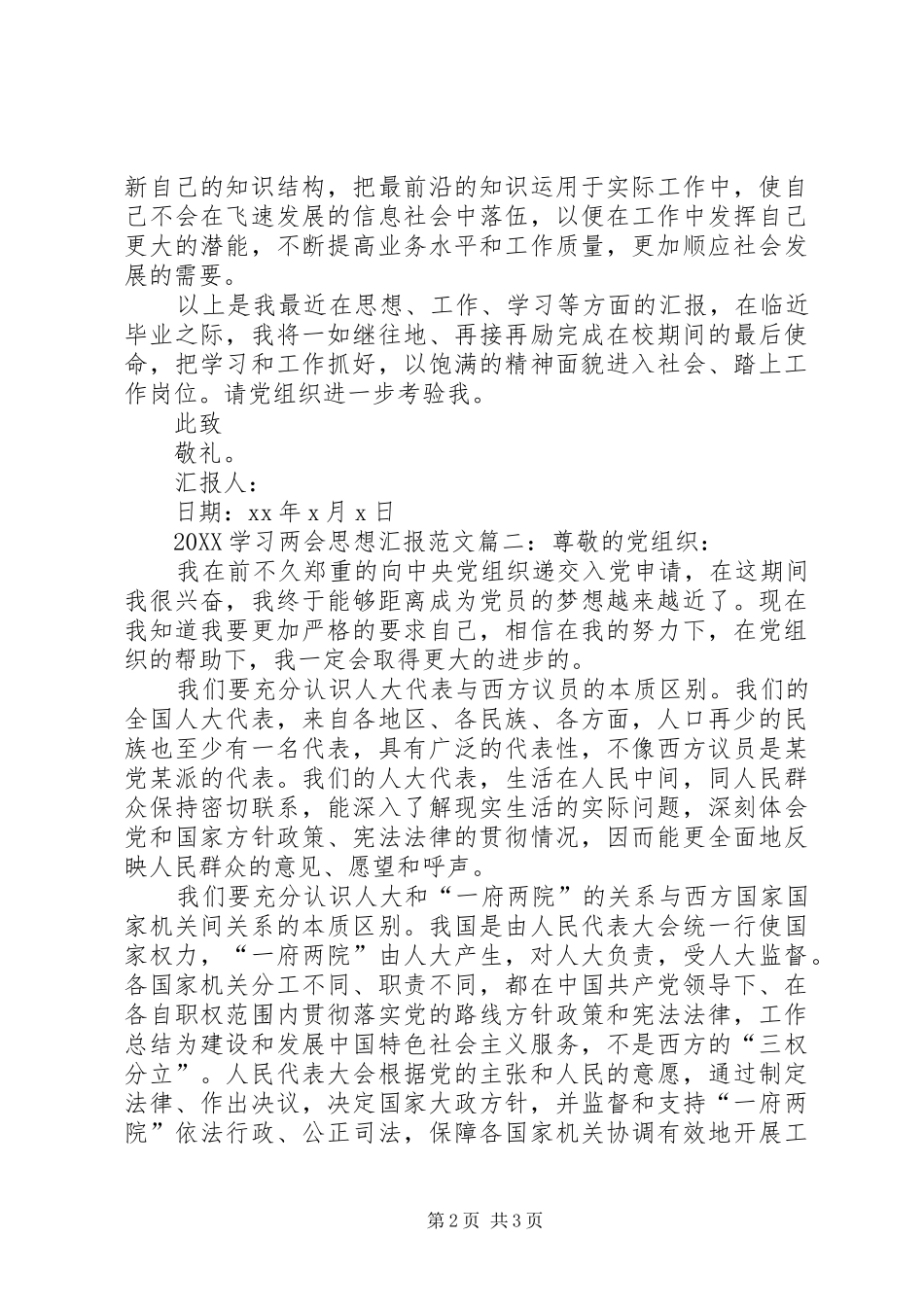 学习两会思想汇报范文汇总篇_第2页