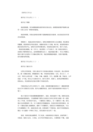 我学会了什么15篇_作文完美版